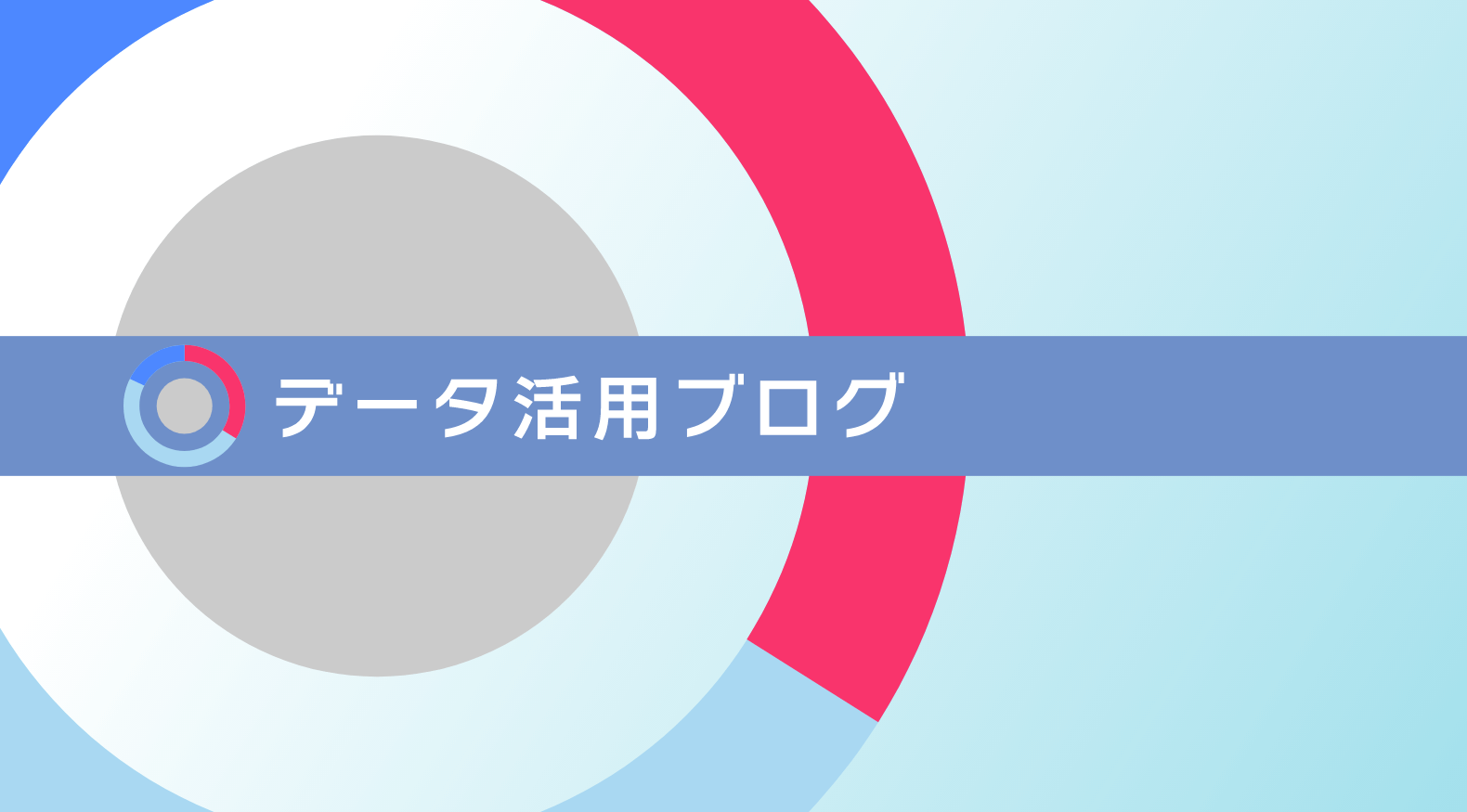 データ活用ブログ